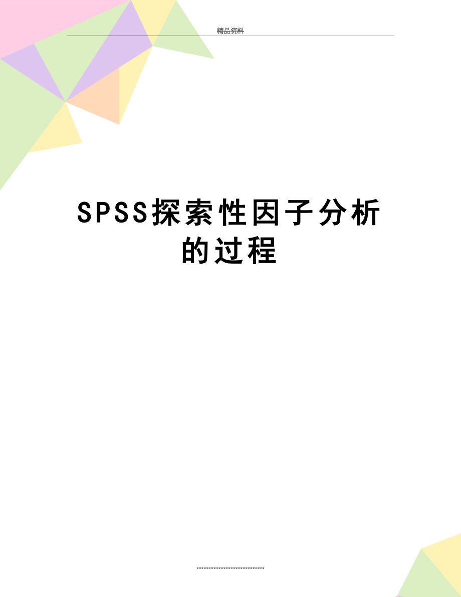 最新SPSS探索性因子分析的过程.doc_第1页
