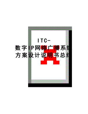 最新ITC-数字IP网络广播系统方案设计说明书总结.doc