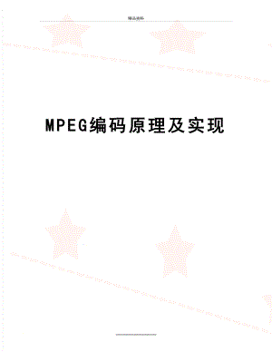 最新MPEG编码原理及实现.doc