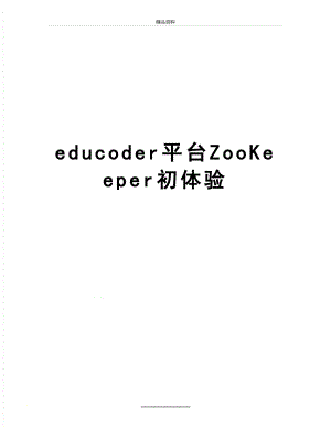 最新educoder平台ZooKeeper初体验.docx
