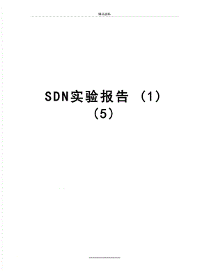 最新SDN实验报告 (1) (5).doc