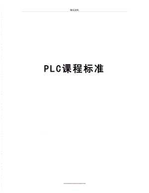 最新PLC课程标准.doc