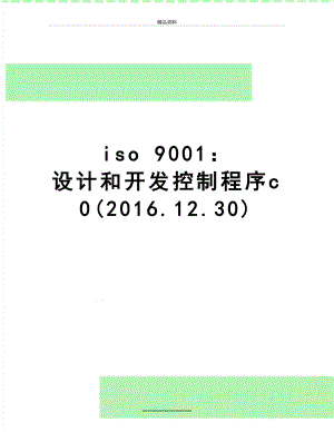 最新iso 9001： 设计和开发控制程序c0(.12.30).doc