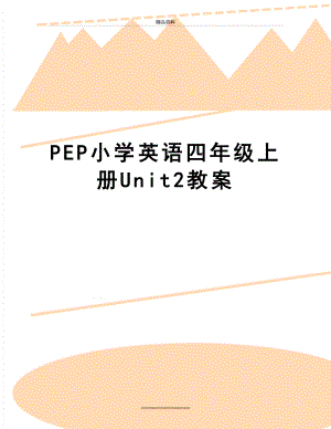 最新PEP小学英语四年级上册Unit2教案.doc