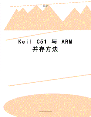 最新Keil C51 与 ARM 并存方法.doc