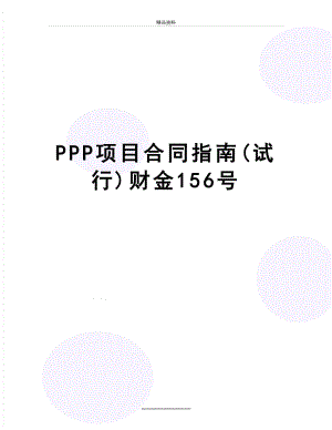最新PPP项目合同指南(试行)财金156号.doc