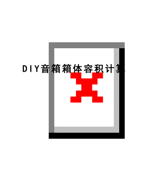 最新DIY音箱箱体容积计算.doc