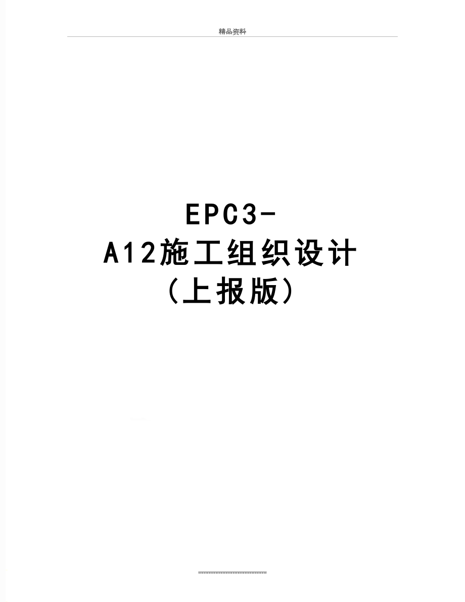 最新EPC3-A12施工组织设计 (上报版).doc_第1页