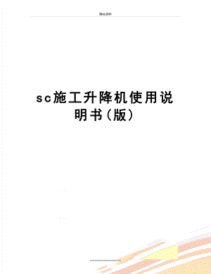 最新sc施工升降机使用说明书(版).doc
