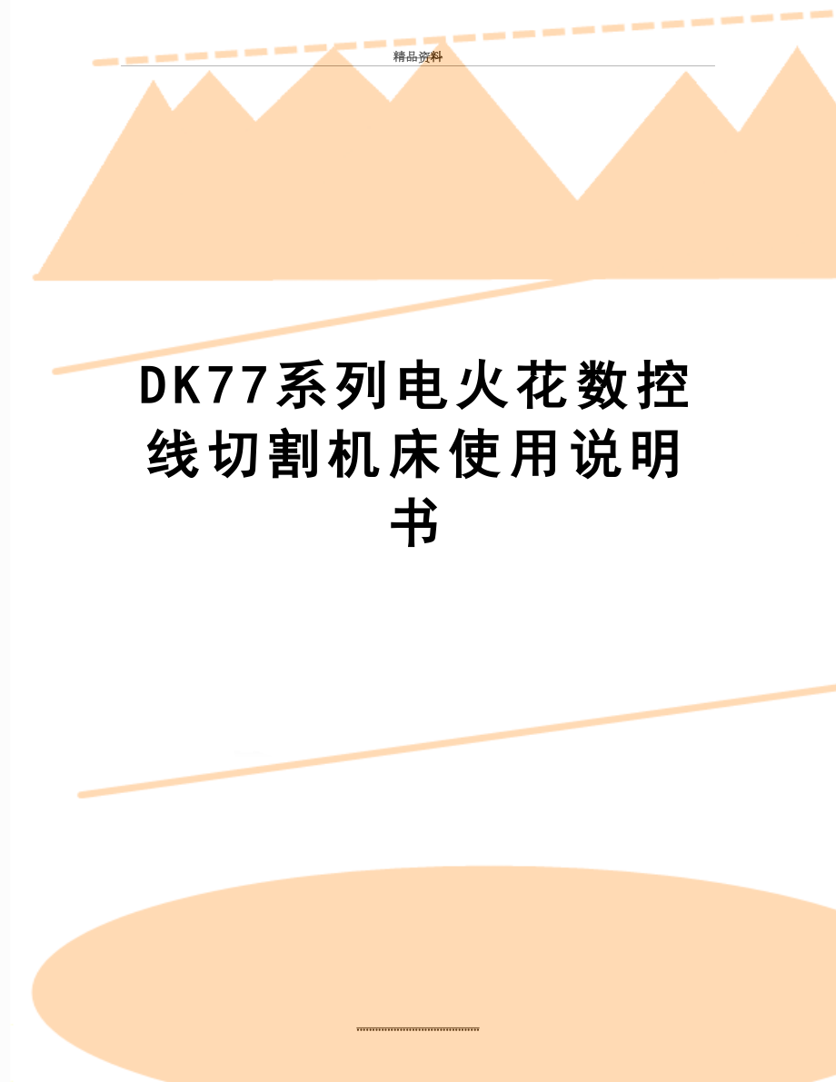 最新DK77系列电火花数控线切割机床使用说明书.doc_第1页