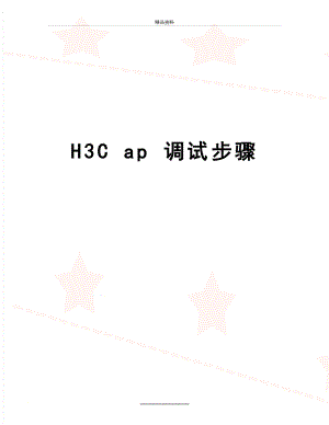 最新H3C ap 调试步骤.doc