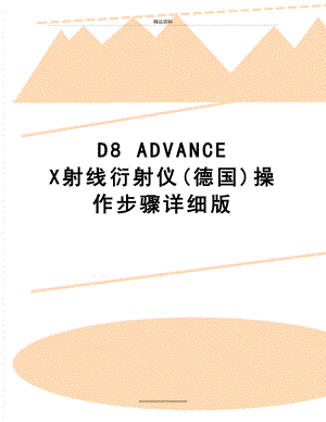 最新D8 ADVANCE X射线衍射仪(德国)操作步骤详细版.doc