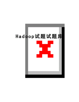 最新Hadoop试题试题库.doc