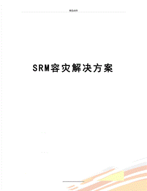 最新SRM容灾解决方案.doc