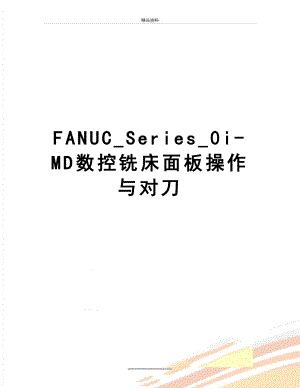 最新FANUC_Series_0i-MD数控铣床面板操作与对刀.doc