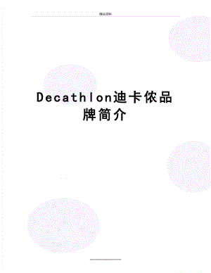 最新Decathlon迪卡侬品牌简介.doc