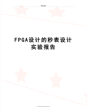 最新FPGA设计的秒表设计实验报告.doc
