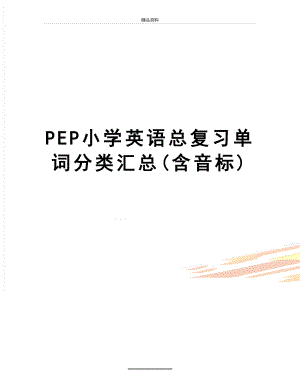 最新PEP小学英语总复习单词分类汇总(含音标).doc
