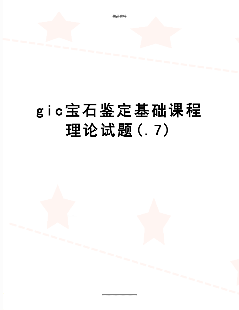 最新gic宝石鉴定基础课程理论试题(.7).doc_第1页