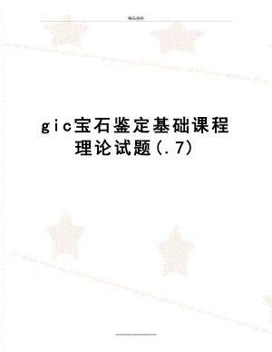 最新gic宝石鉴定基础课程理论试题(.7).doc
