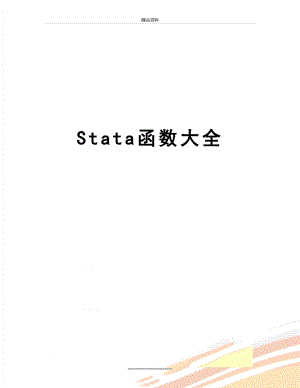 最新Stata函数大全.docx
