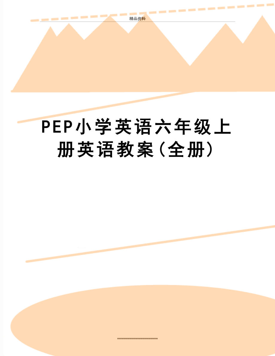 最新PEP小学英语六年级上册英语教案(全册).doc_第1页