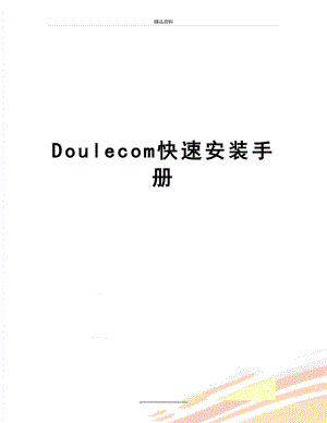 最新Doulecom快速安装手册.doc