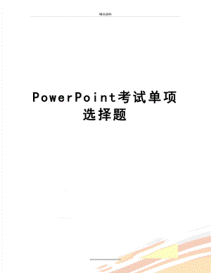 最新PowerPoint考试单项选择题.doc