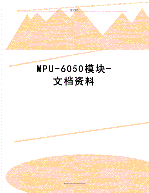 最新MPU-6050模块-文档资料.doc