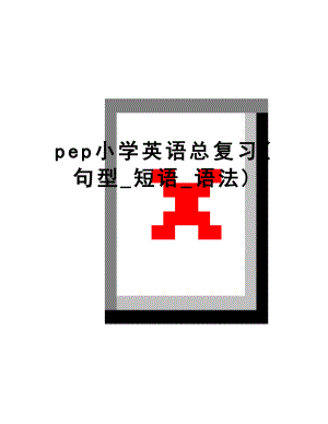 最新pep小学英语总复习(句型_短语_语法).doc