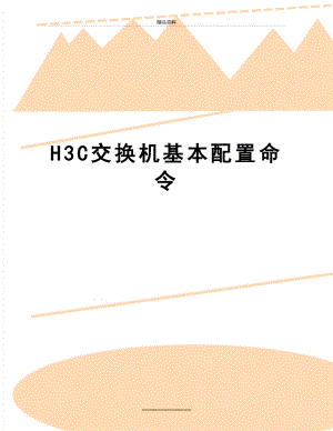 最新H3C交换机基本配置命令.doc