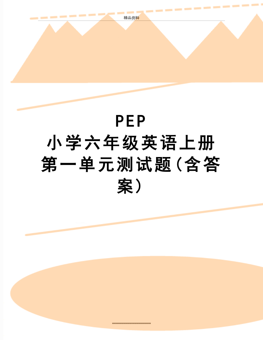 最新PEP 小学六年级英语上册第一单元测试题(含答案).doc_第1页