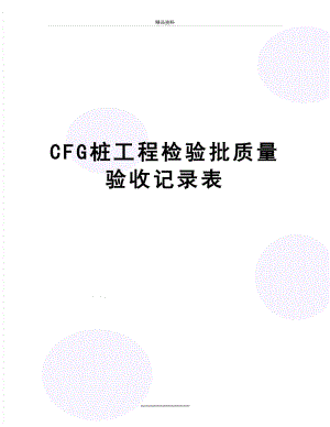 最新CFG桩工程检验批质量验收记录表.doc