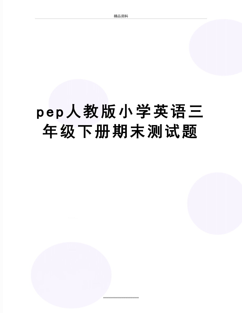 最新pep人教版小学英语三年级下册期末测试题.doc_第1页