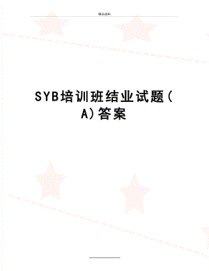 最新SYB培训班结业试题(A)答案.doc