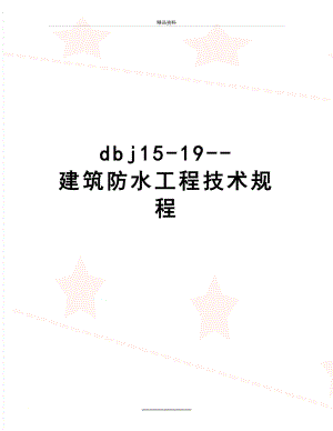 最新dbj15-19-建筑防水工程技术规程.docx