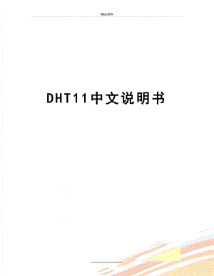 最新DHT11中文说明书.doc