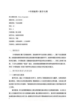 a041300300 中国地理 教学大纲2012版32学时.doc