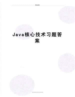 最新Java核心技术习题答案.doc