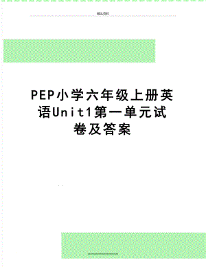 最新PEP小学六年级上册英语Unit1第一单元试卷及答案.doc