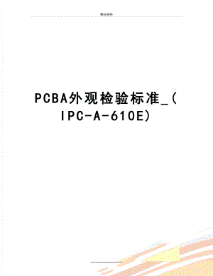 最新PCBA外观检验标准_(IPC-A-610E).doc
