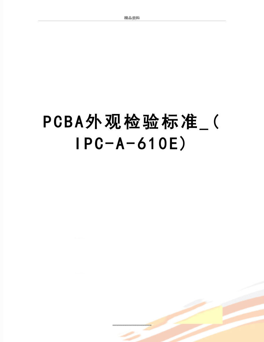 最新PCBA外观检验标准_(IPC-A-610E).doc_第1页