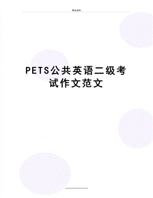 最新PETS公共英语二级考试作文范文.doc