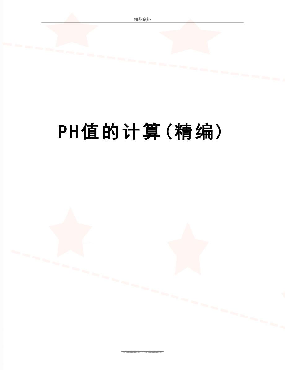 最新PH值的计算(精编).doc_第1页