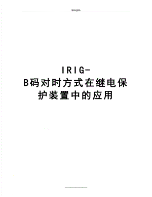 最新IRIG-B码对时方式在继电保护装置中的应用.doc