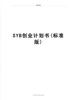 最新SYB创业计划书(标准版).doc