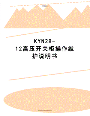 最新KYN28-12高压开关柜操作维护说明书.doc