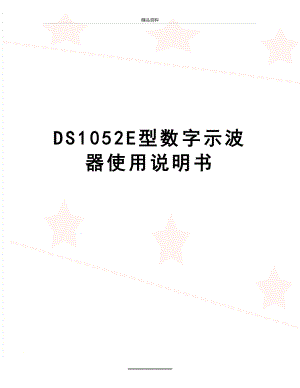 最新DS1052E型数字示波器使用说明书.doc