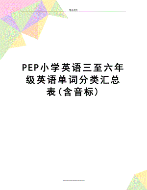 最新PEP小学英语三至六年级英语单词分类汇总表(含音标).doc