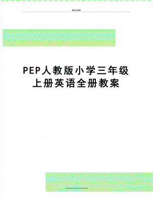 最新PEP人教版小学三年级上册英语全册教案.doc
